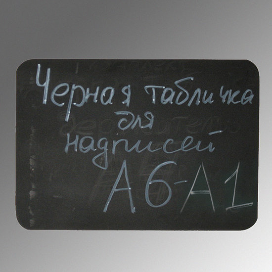 Табличка меловая черная А6-A1